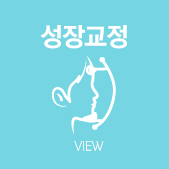 성장교정